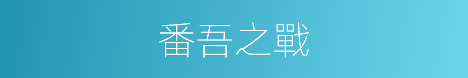 番吾之戰的同義詞