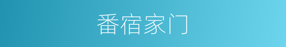 番宿家门的意思