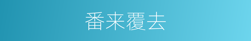 番来覆去的意思