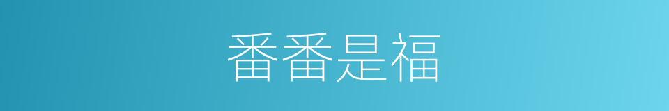 番番是福的意思