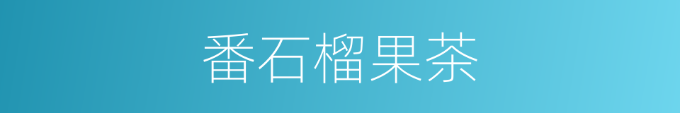 番石榴果茶的同义词
