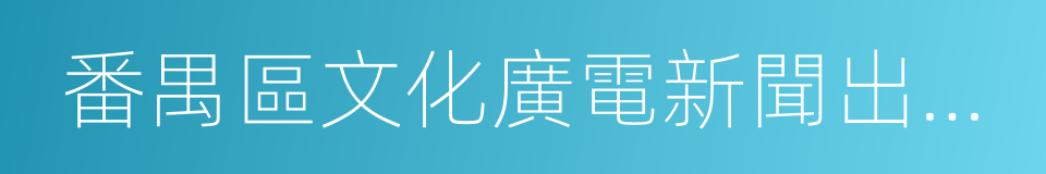 番禺區文化廣電新聞出版局的同義詞