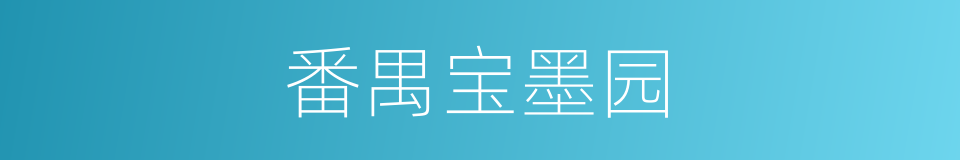 番禺宝墨园的同义词