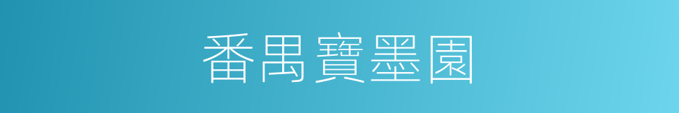 番禺寶墨園的同義詞