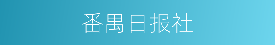 番禺日报社的同义词