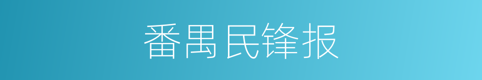 番禺民锋报的同义词