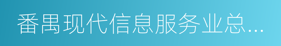 番禺现代信息服务业总部基地的同义词