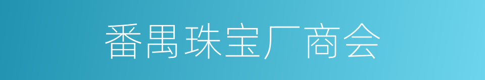 番禺珠宝厂商会的同义词