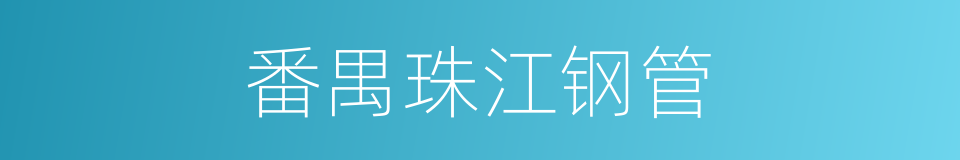 番禺珠江钢管的同义词