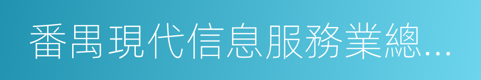 番禺現代信息服務業總部基地的同義詞