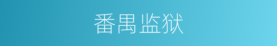 番禺监狱的同义词
