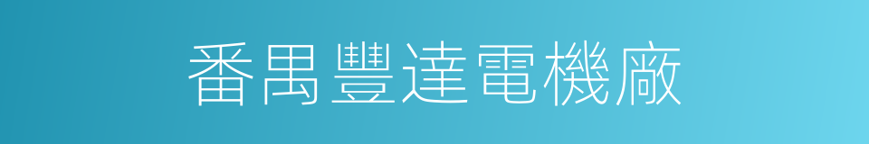 番禺豐達電機廠的同義詞