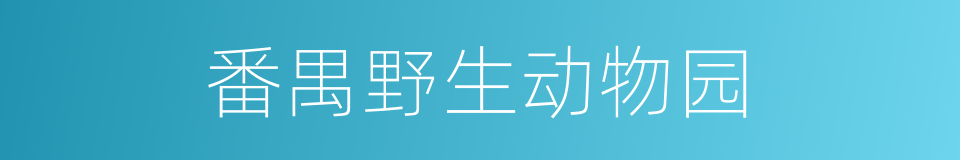 番禺野生动物园的同义词