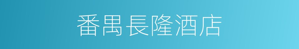 番禺長隆酒店的同義詞