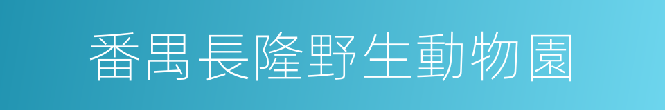 番禺長隆野生動物園的同義詞