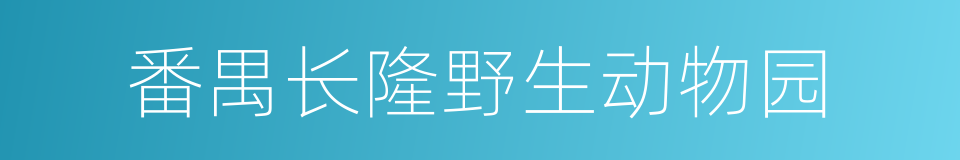 番禺长隆野生动物园的同义词