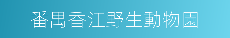 番禺香江野生動物園的同義詞