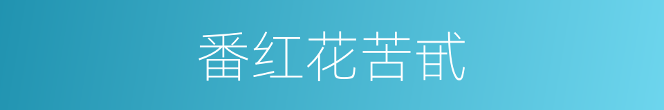 番红花苦甙的同义词