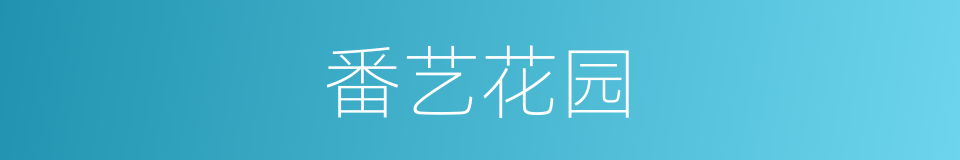 番艺花园的同义词