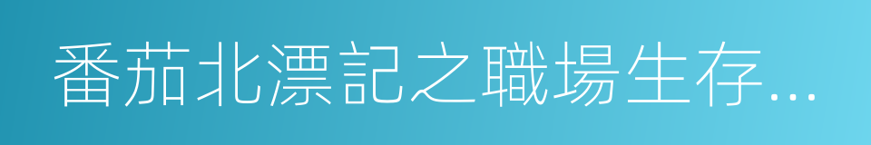 番茄北漂記之職場生存指南的同義詞