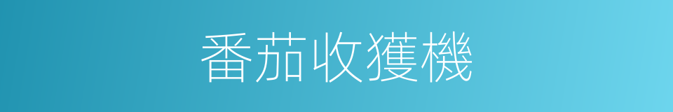 番茄收獲機的同義詞