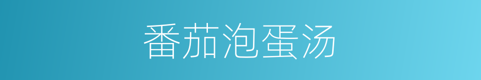 番茄泡蛋汤的同义词