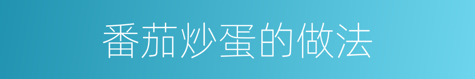 番茄炒蛋的做法的同义词