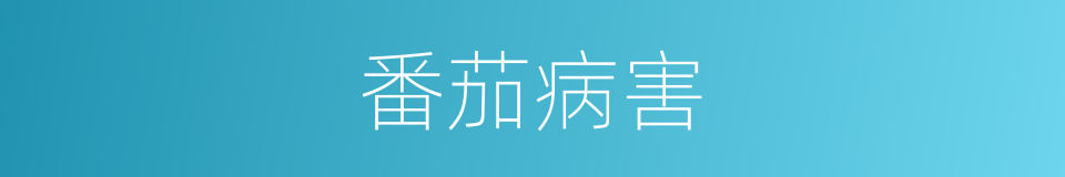 番茄病害的同义词