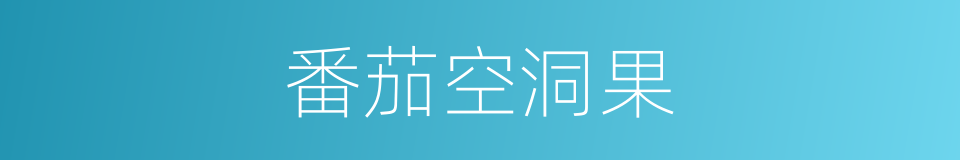 番茄空洞果的同义词