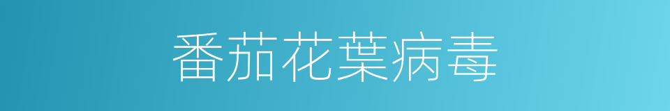 番茄花葉病毒的同義詞