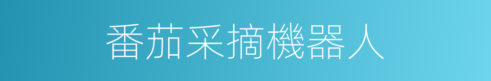 番茄采摘機器人的同義詞