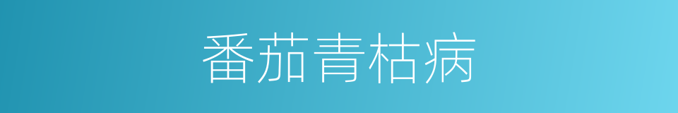 番茄青枯病的同义词