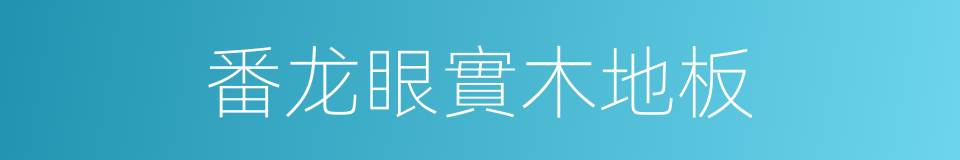 番龙眼實木地板的同義詞
