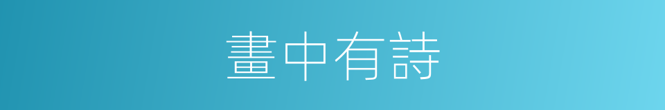畫中有詩的意思