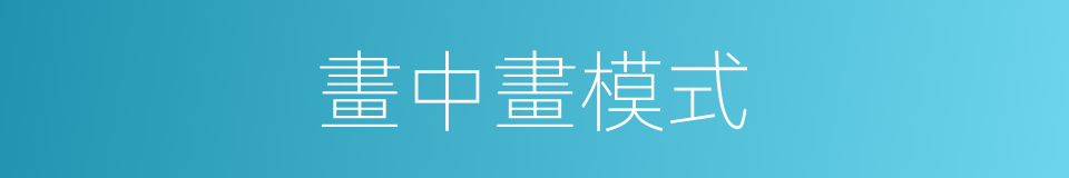 畫中畫模式的同義詞