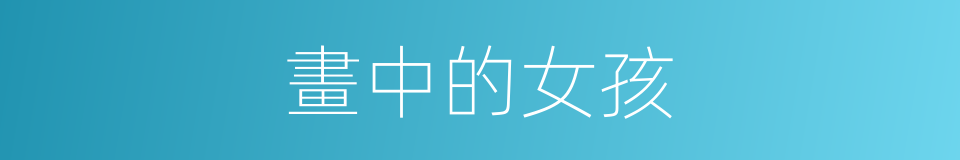 畫中的女孩的同義詞