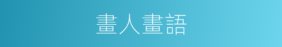 畫人畫語的同義詞