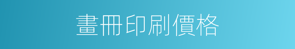 畫冊印刷價格的同義詞