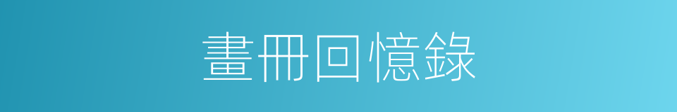 畫冊回憶錄的同義詞