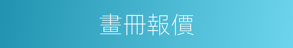 畫冊報價的同義詞