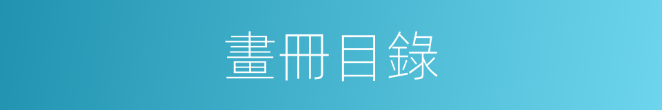 畫冊目錄的同義詞