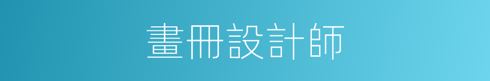 畫冊設計師的同義詞