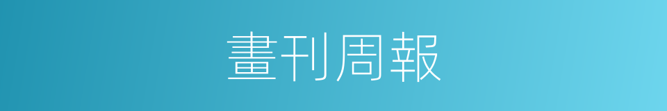 畫刊周報的同義詞