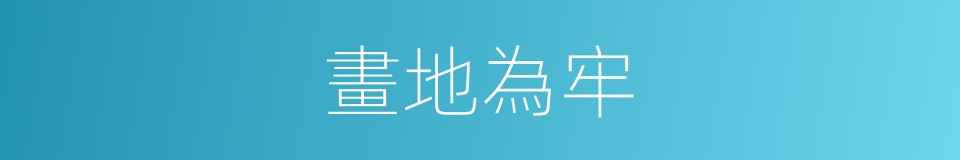 畫地為牢的意思