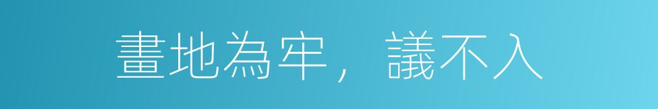 畫地為牢，議不入的同義詞