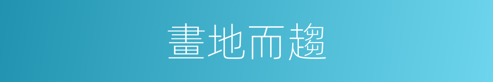 畫地而趨的意思