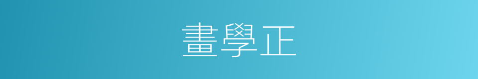 畫學正的意思