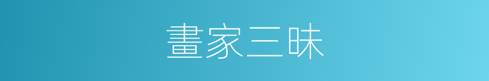 畫家三昧的同義詞