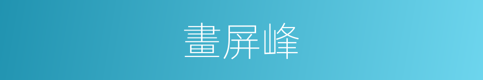 畫屏峰的同義詞