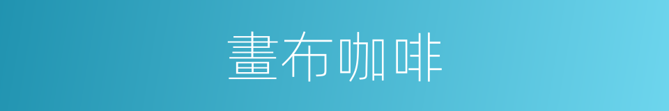 畫布咖啡的同義詞